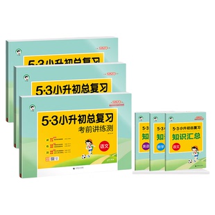 小升初考前测试卷【2026版】53天天练总复习讲练测语文数学英语五六年级全国通用版含专项训练卷真题测试卷视频解析附赠知识汇总