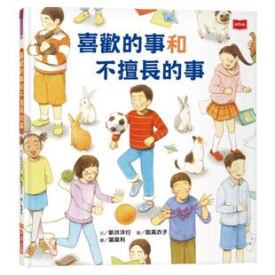 预售【外图台版】喜欢的事和不擅长的事 / 新井洋行-着；岳真衣子-绘 未来出版