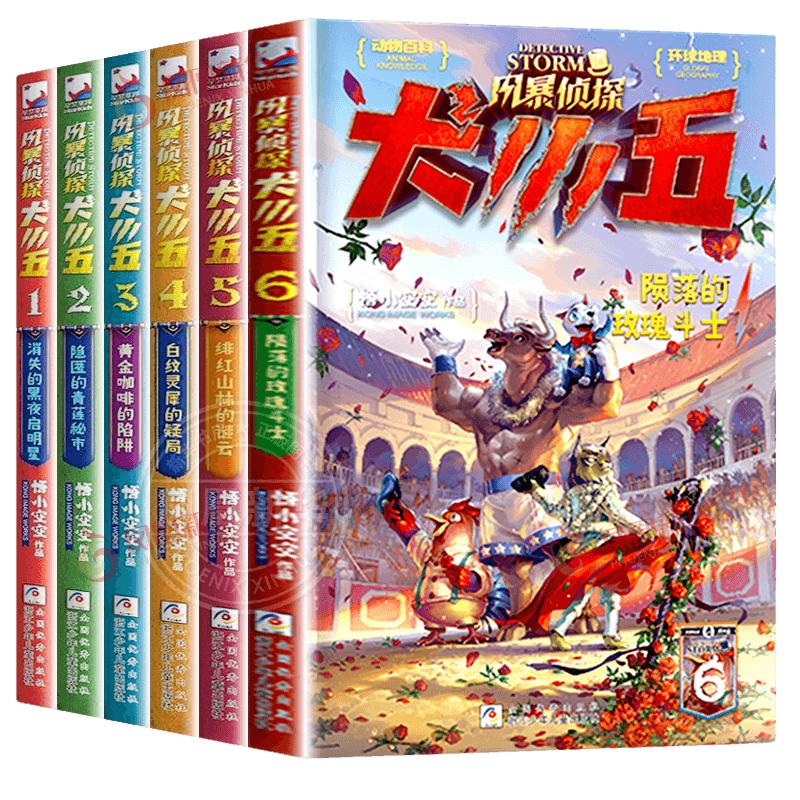 风暴侦探犬小五1-8全套8册 悟小空空动物侦探冒险小说 环球地理动物百科科普解谜漫画推理冒险小说8-12岁三四五六年级课外阅读