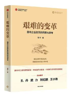 艰难的变革国有企业改革的回顾