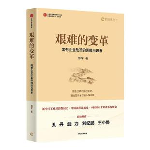 艰难的变革 国有企业改革的回顾与思考 邵宁著 国企改革领导者亲撰 揭示国企改革未来方向 中信出版社图书 正版