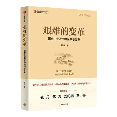 艰难的变革国有企业改革的回顾