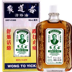 原装进口黄道益活络油香港版正品旗舰店跌打损伤化瘀外用止痛50ml