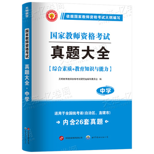 中学教资真题大全2025年下半年教师资格证考试历年试卷初中高中笔试刷题库资料25下高级练习题科目一综合素质和教育知识与能力科二