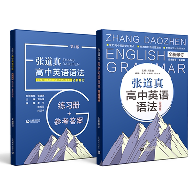 张道真高中英语语法:书+练习册/张道真初中英语语法第4版 高中初中通用高考复习辅导资料专项训练习实用语法通霸上海教育出版社