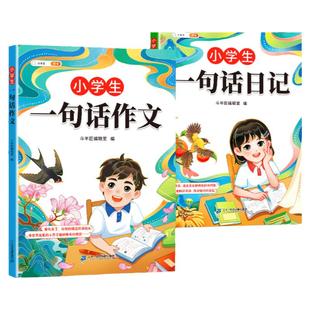 【官方旗舰】小学生一句话日记书一年级一句话作文书人教版写作训练彩图注音范文大全二三年级周记看图写话幼儿园日记起步技巧提高