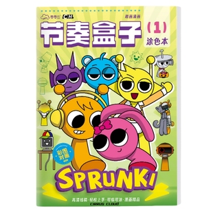 SPrunki节奏盒子描摹本解压填色本临摹画画本小学生儿童涂色画
