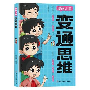 【认准官方正版】变通思维漫画版 儿童全彩漫画逻辑智力全脑开发益智课外书籍小学生阅读课外漫画书