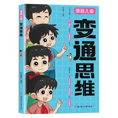 【抖音同款】变通思维漫画版