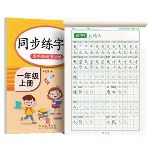 2025新版一年级上下册练字帖同步字帖二三小学生专用人教版语文每日一练生字组词练字本硬笔书法笔画笔顺描红楷书拼音四五六练习贴