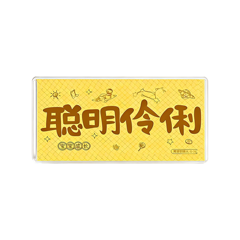 聪明伶俐金钞婴儿宝宝儿童礼物