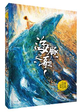 海豚之歌/沈石溪生命史诗三部曲
