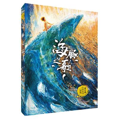 海豚之歌/沈石溪生命史诗三部曲