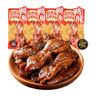 旺家福老卤鸭肫卤香味/香辣味秘制卤味网红休闲零食小吃