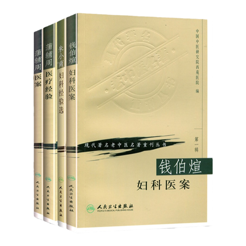 蒲辅周医案+蒲辅周医疗经验+钱伯煊妇科医案+朱小南妇科经验选 现代名老中医名著重刊丛书 四本套装 中医基础理论 人民卫生出版社