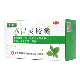 加劲感冒灵胶囊0.5g*48粒/盒感冒发热头痛解热镇痛咽痛风热感冒