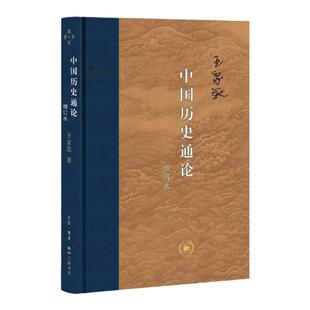 中国 通论 增订本 王家范 著 史学理论 社科 生活.读书.新知三联书店 正版