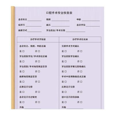 口腔手术安全检查表记录表