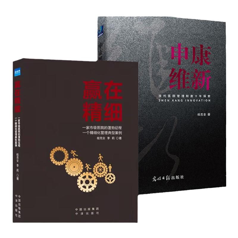 医院管理赢在精细申康维新桂克全