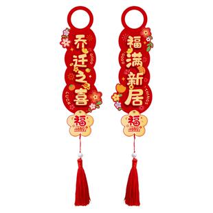 乔迁之喜新居装饰门把手挂件入户门新房搬家入宅布置用品大全