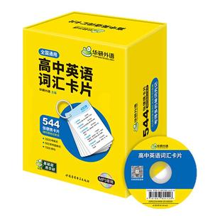 华研外语 2026高考英语词汇卡片 544张卡片 乱序分频便携版 3500高中大纲词汇单词 含装订圈 配套音频