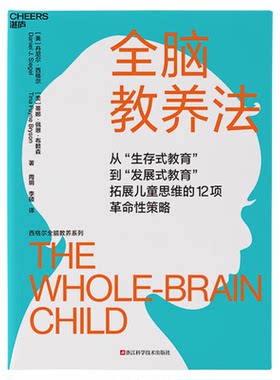 全脑教养法新版心理学百科家教书