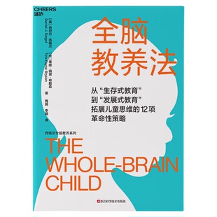 全脑教养法如何让孩子成年又成人儿童行为心理学教育百科家教书