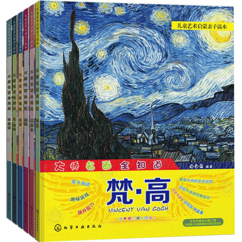 现货 儿童艺术启蒙亲子读本名画 达芬奇+莫奈+毕加索+梵高+夏加尔+高更 艺术启蒙 少儿绘画幼儿读物 幼儿启蒙美术图书籍