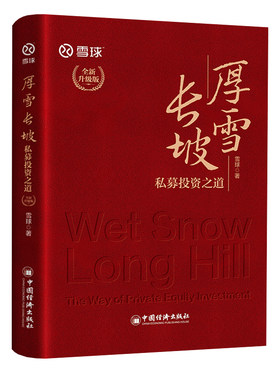 厚雪长坡雪球私募投资之道雪球