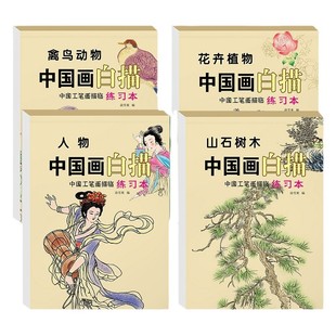 儿童中国画白描入门描摹本画册国画初学者套装手绘勾线笔工笔画底稿幼儿小学生控笔绘画涂色本画画本人物彩铅美术临摹训练基础花卉