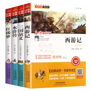 送考点手册】四大名著小学生原著必读正版西游记三国演义水浒传红楼梦完整版青少年版快乐读书吧五年级下册阅读课外书老师推荐阅读