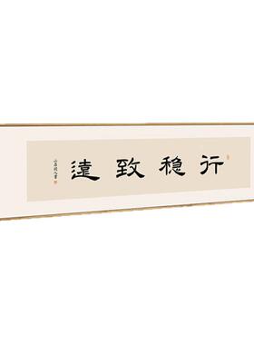 简正画品行稳致远装饰画