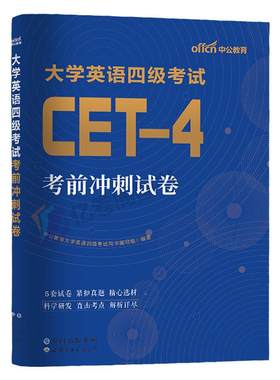 大学英语四级考前冲刺模拟试卷