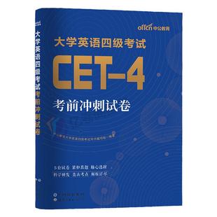 备考2026年12月大学英语四级考前冲刺模拟试卷cet4考试真题库词汇书26学习资料试题刷题预测套卷练习题46卷子习题题目2025四六级6