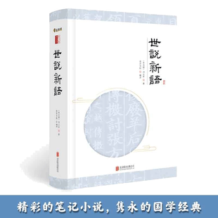 当当网 世说新语 申怡推荐 国学经典笔记小说原文生僻字注音注释译文完整版学古文(南北朝)世说新语全本 正版书籍