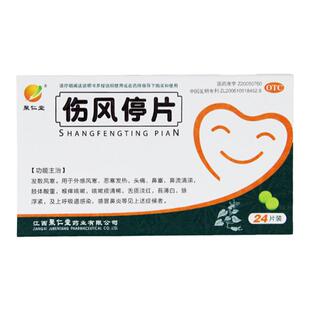 聚仁堂 伤风停片 0.36g*24片/盒
