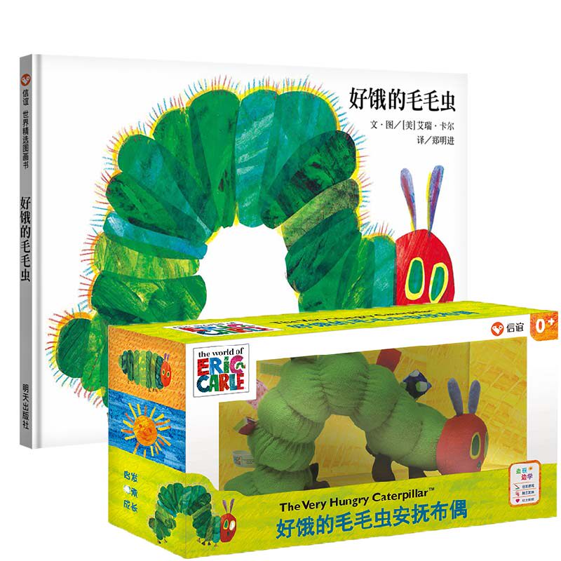 【信谊图书旗舰店】梅子涵、王林推荐好饿的毛毛虫和同款系列安抚布偶硬壳版艾瑞·卡尔早教启蒙大开本畅销五十多年儿童玩具