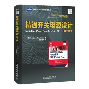 【官方旗舰店】 精通开关电源设计 第2版 电子技术基础电路原理电子知识元器件书籍从入门到精通开关电路板检测维修教程数字集成