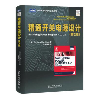 精通开关电源设计第2版官方正版