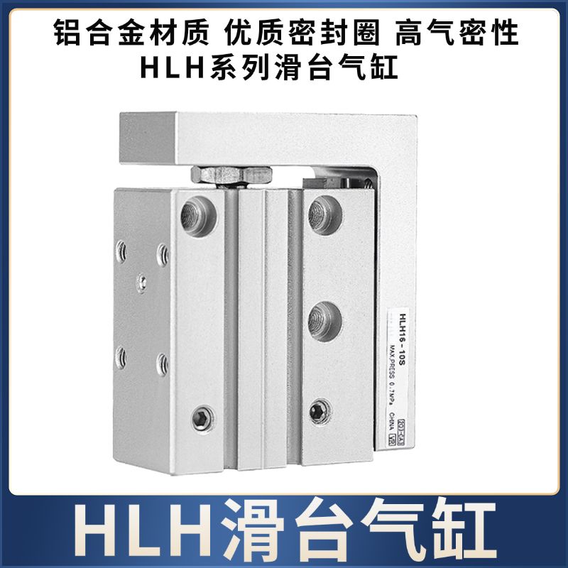 侧轨型导轨滑台气缸HLH6/10/16/20X5X10X15X20X25X30X40