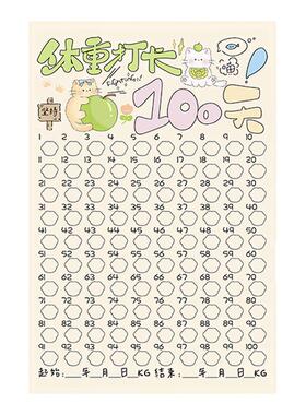 减肥打卡记录表100天减肥计划表墙贴瘦身时间计划激励健身贴装饰