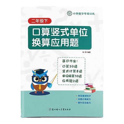 小学二年级下册数学北师大苏教版口算竖式单位换算应用题1000以内加减进退位时间长度换算专项练习每日一练
