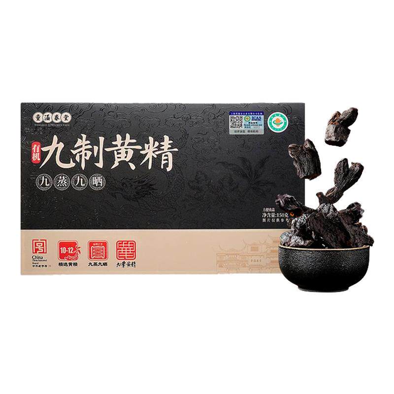 【数量拍3!】童涵春堂老字号有机黄精 道地九华九蒸九晒黄精