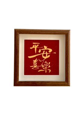 新中式平安喜乐相框摆台