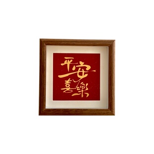 新中式平安喜乐相框摆台乔迁入户玄关挂画正方形喜庆桌面装饰摆件