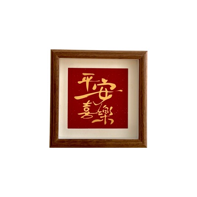 新中式平安喜乐相框摆台