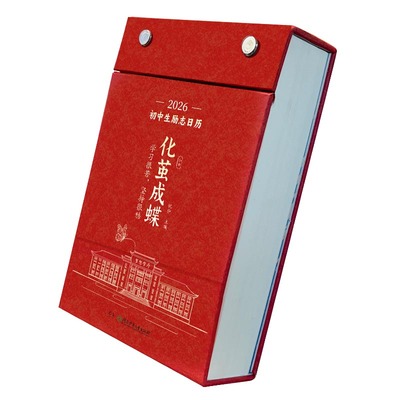 【官方正版】化茧成蝶2026年初中生励志日历+鱼跃龙门高中生励志金句日历 初中高中语文英语考点梳理中考高考倒计时新款桌面台历本