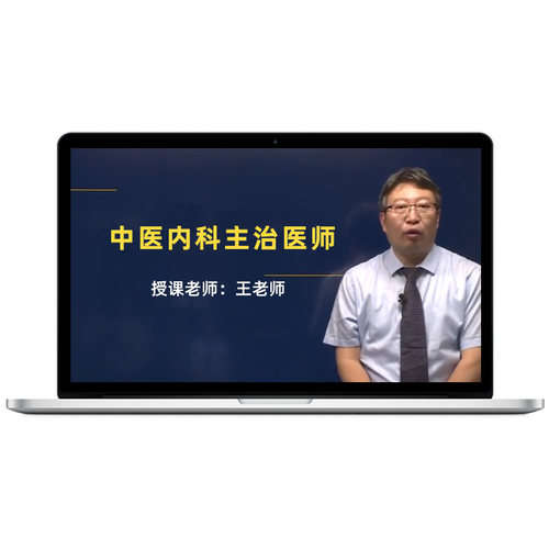2027年中医内科学主治医师视频课程中级题库冲刺网课预测考试宝典