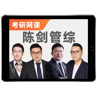 陈剑199管综数学2027考研网课程管理类联考mba工商mpa公共mpacc27