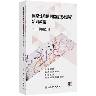 国家性病监测检验技术规范培训教程 梅毒分册 淋病分册 尖锐湿疣分册 生殖道沙眼衣原体分册 生殖器疱疹分册
